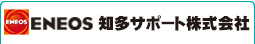 ENEOS知多サポート株式会社